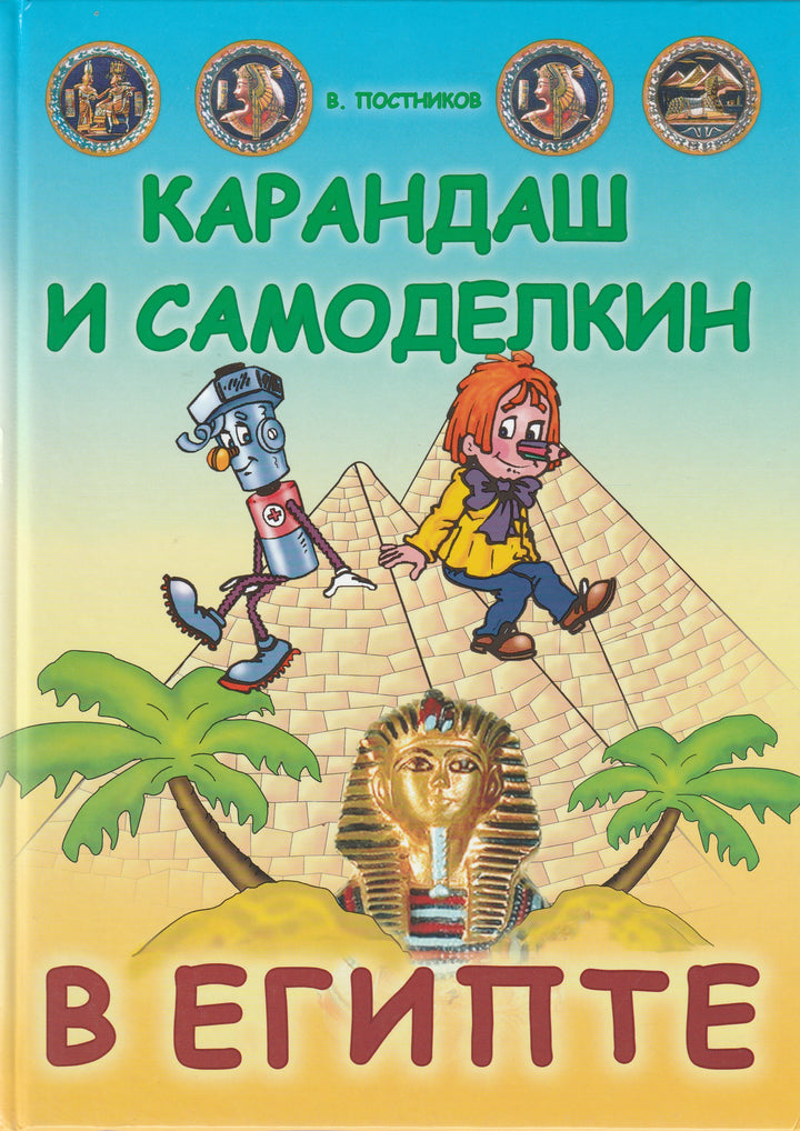 Карандаш и Самоделкин в Египте-Постников В.-Современная школа-Lookomorie