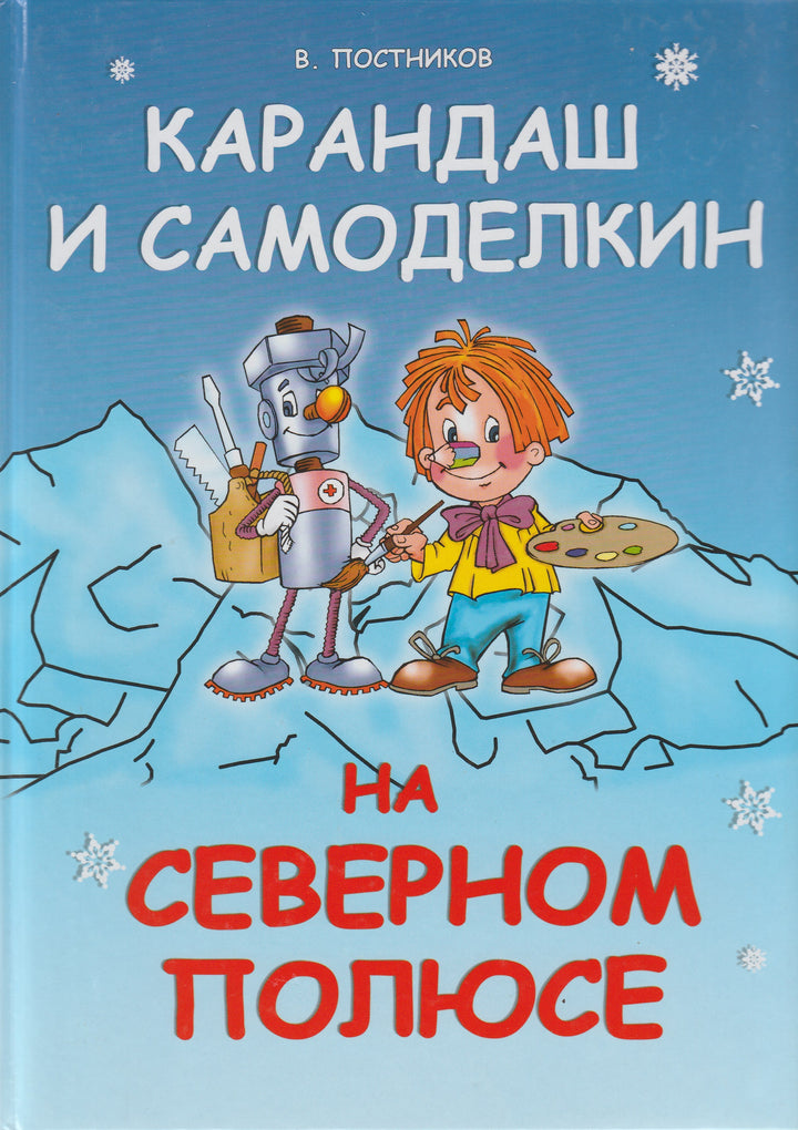 Карандаш и Самоделкин на Северном полюсе-Постников В.-Современная школа-Lookomorie