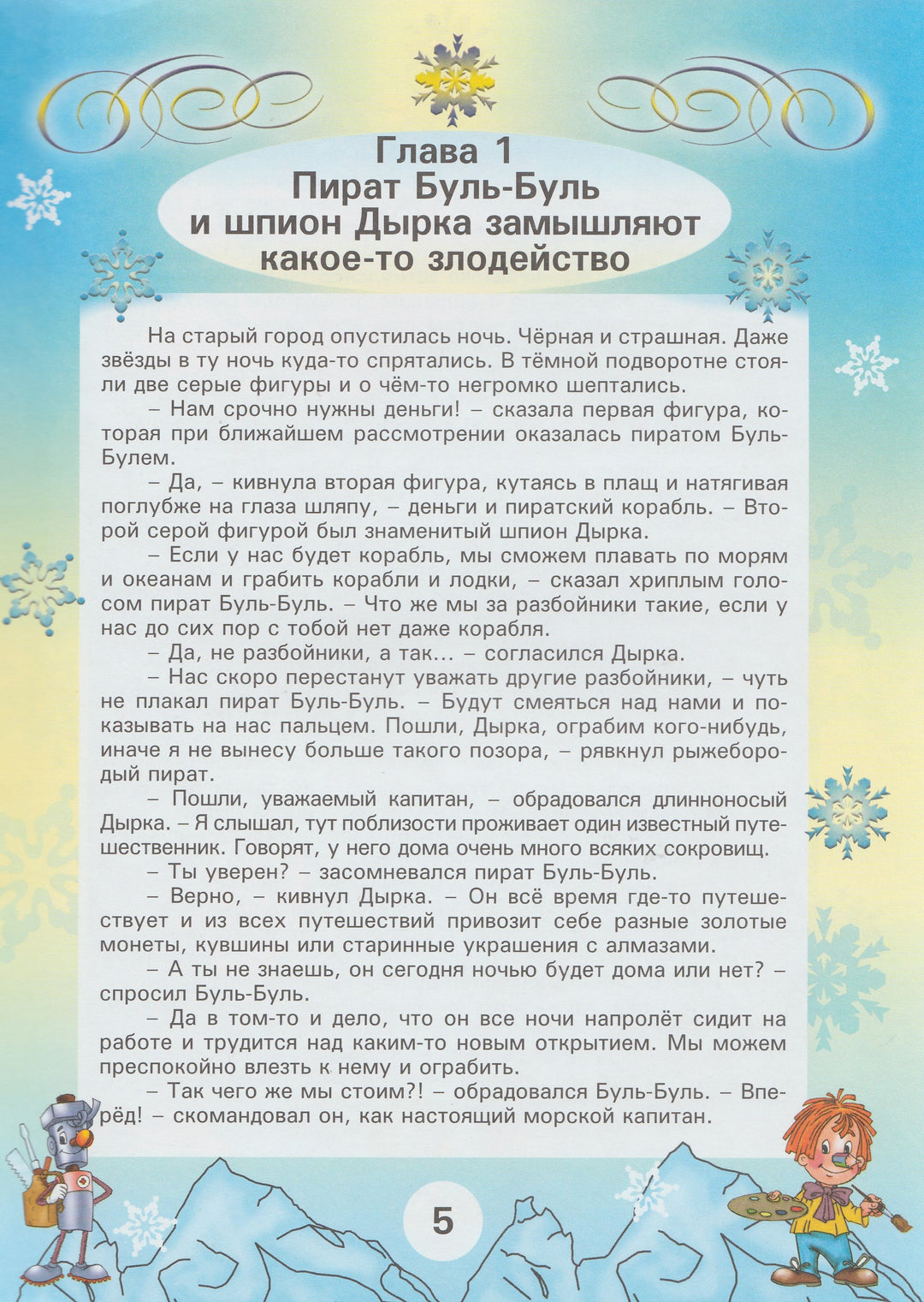 Карандаш и Самоделкин на Северном полюсе-Постников В.-Современная школа-Lookomorie