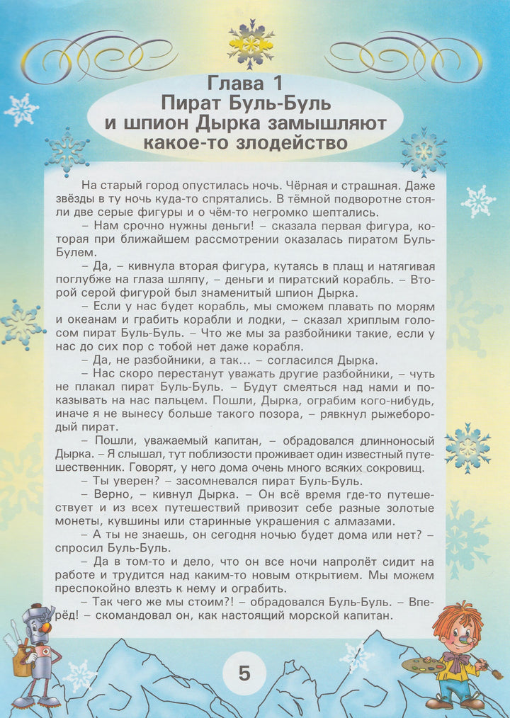 Карандаш и Самоделкин на Северном полюсе-Постников В.-Современная школа-Lookomorie