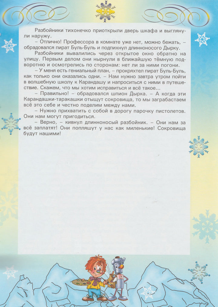 Карандаш и Самоделкин на Северном полюсе-Постников В.-Современная школа-Lookomorie