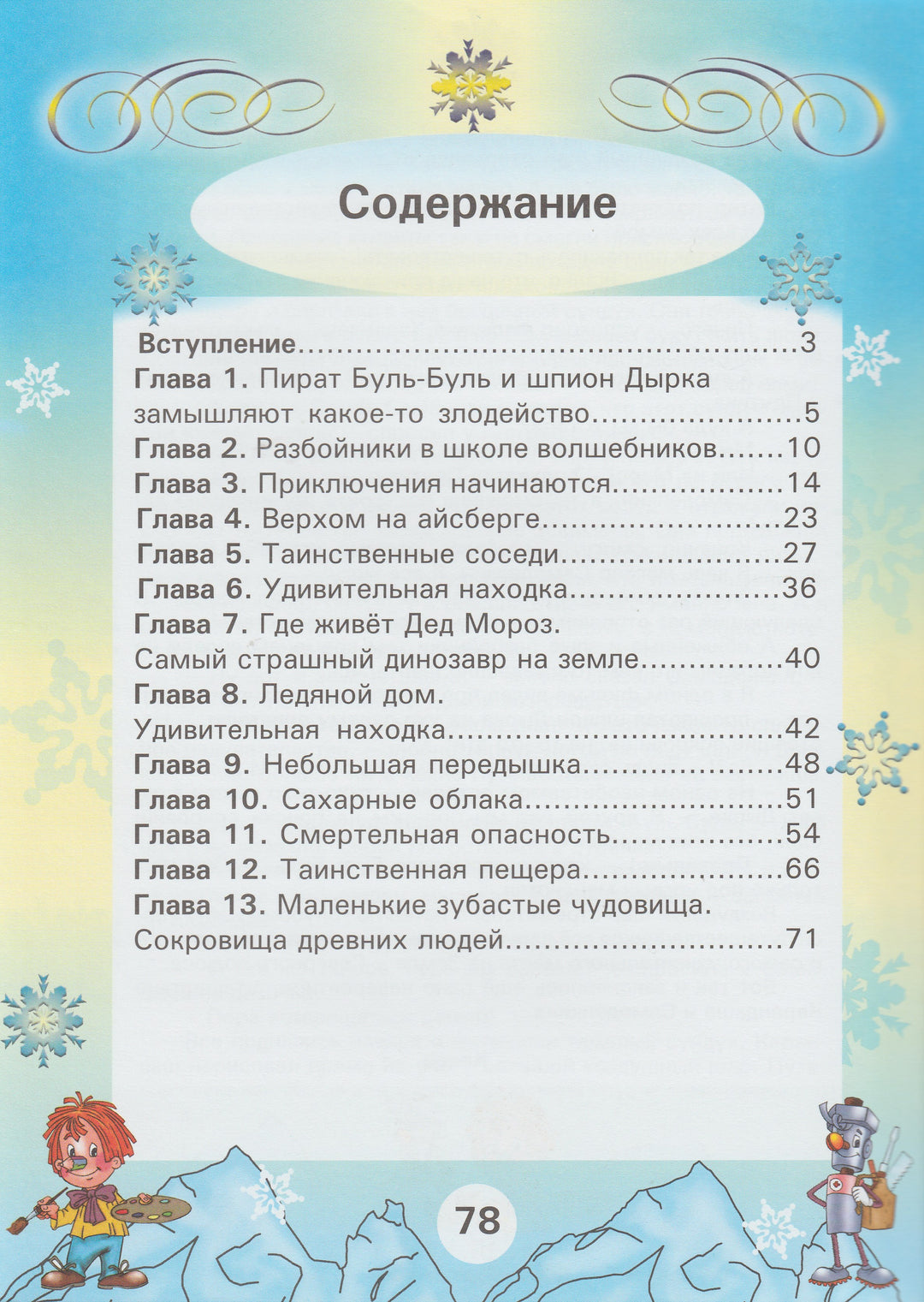 Карандаш и Самоделкин на Северном полюсе-Постников В.-Современная школа-Lookomorie