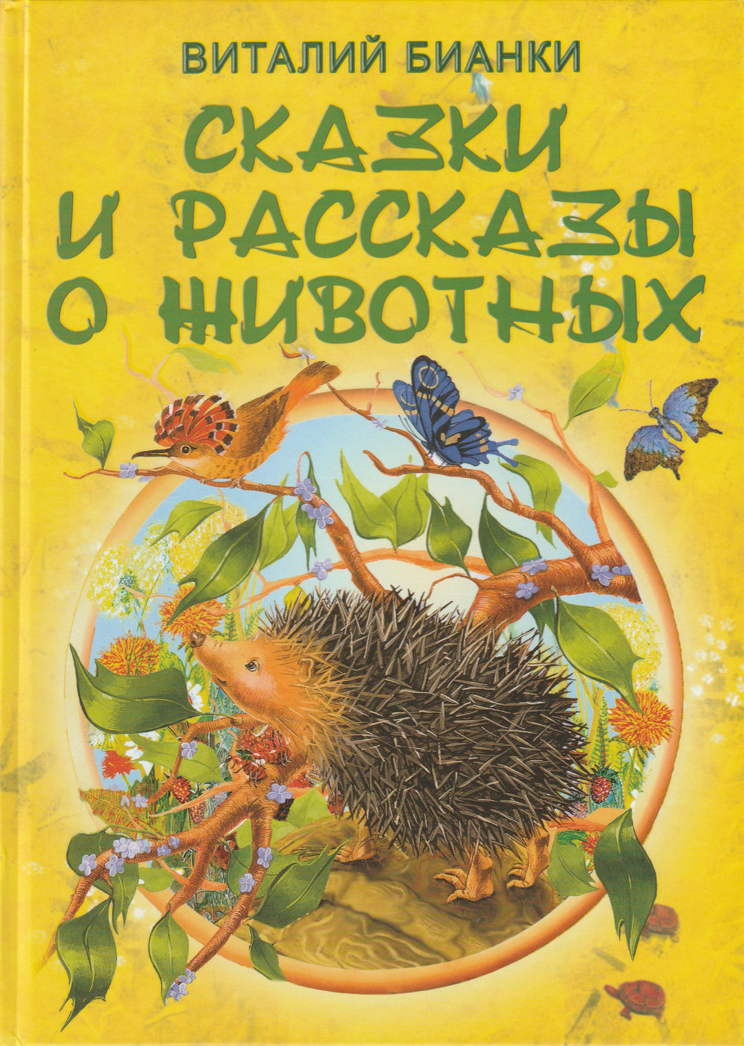 Бианки В. Сказки и рассказы о животных-Бианки В.-Современная школа-Lookomorie