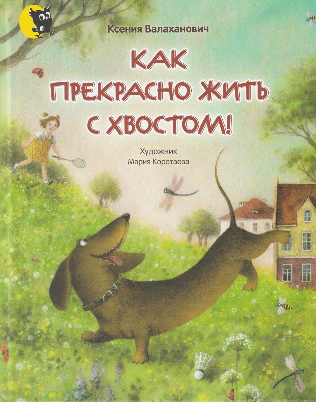 Как прекрасно жить с хвостом!-Валаханович К.-Открытая книга-Lookomorie