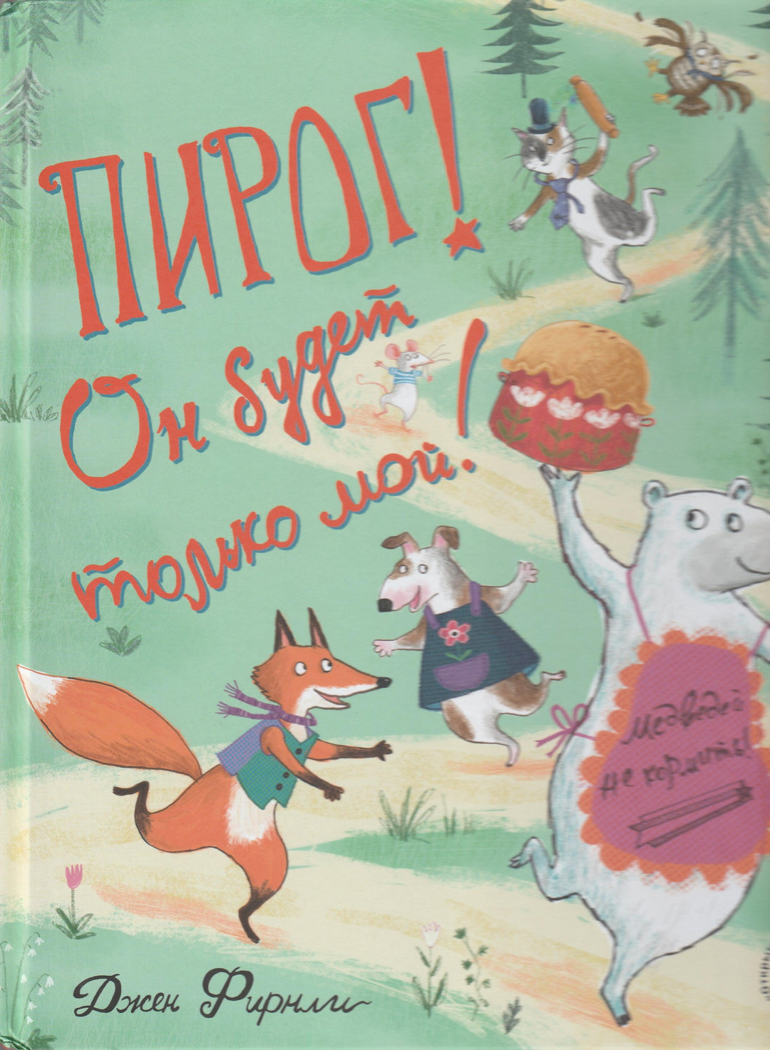 Пирог! Он будет только мой!-Фирнли Д.-Открытая книга-Lookomorie