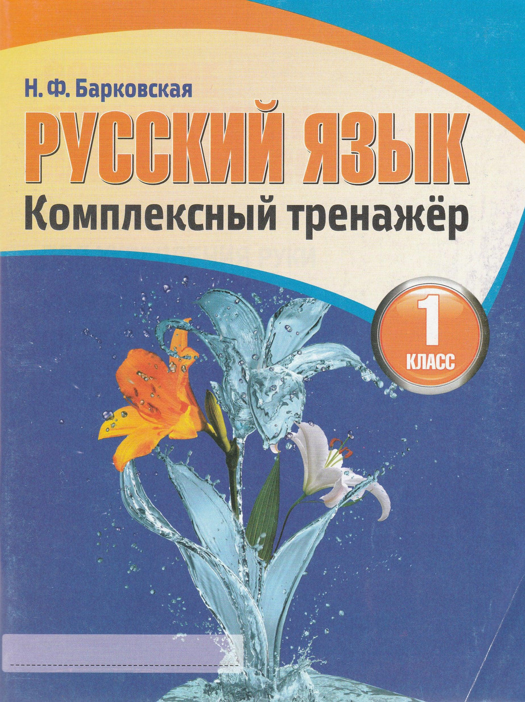 Русский язык 1 класс. Комплексный тренажер-Барковская Н.-Кузьма-Lookomorie