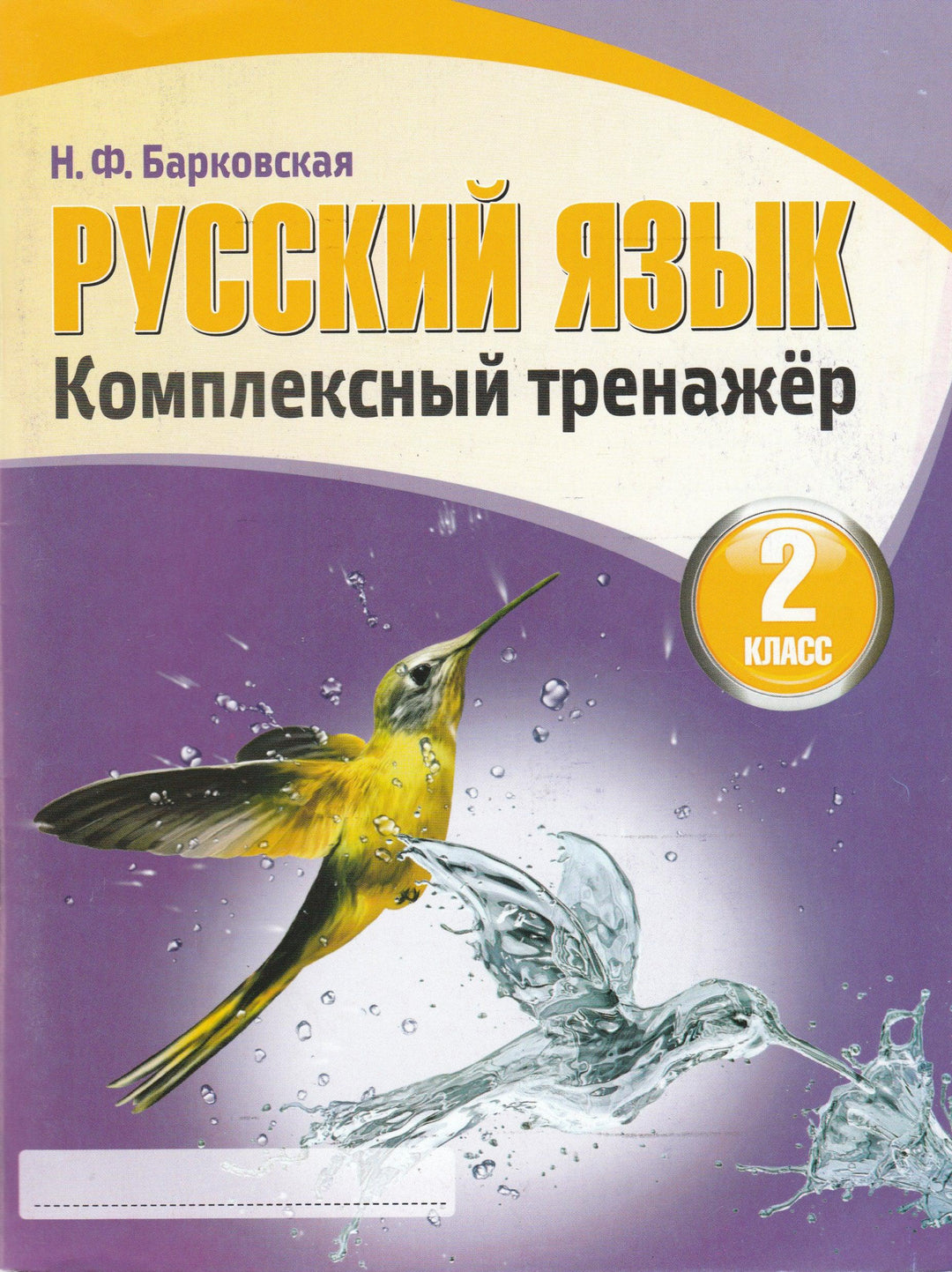 Русский язык 2 класс. Комплексный тренажер-Барковская Н.-Кузьма-Lookomorie