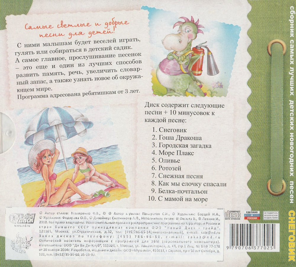 Снеговик - сборник самых лучших новогодних песен (CD)-Коллектив авторов-Новый диск-Lookomorie