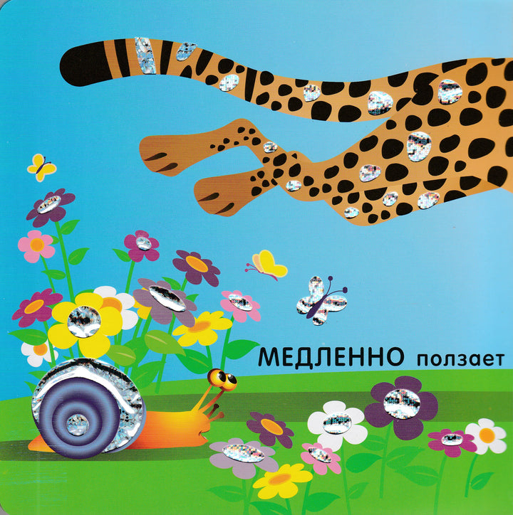 Сравнения. Моя первая блестящая книжка-Лабиринт-Лабиринт-Lookomorie
