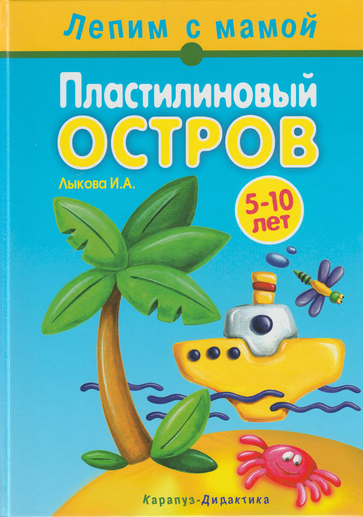 Пластилиновый остров. Лепим с мамой 5-10 лет-Лыкова И.-Карапуз-Lookomorie