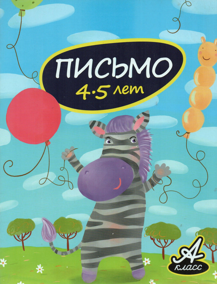 Обучающие тетради для детей. Письмо 4-5 лет. А-класс-Мамаева В.-Акварель-Lookomorie